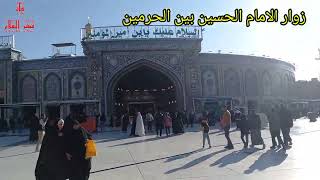 كربلاء المقدسه # بين الحرمين # الامام الحسين والامام العباس عليهم السلام # شهر شعبان الفرح والسرور#