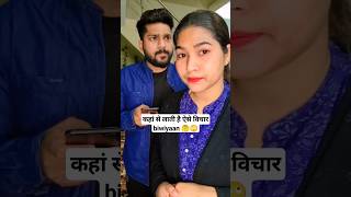 कहां से लाती है ऐसे विचार biwiyaan 🤔🙄 #shorts #funny #viral #comedy #trending #nitinsonivlog