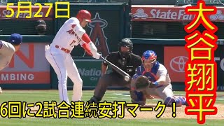 大谷翔平！6回に2試合連続安打マーク！第4打席で左腕から内野安打 ！！！2021.27.05