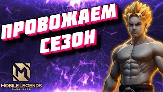 ПРОВОЖАЕМ СЕЗОН // Mobile Legends BANG BANG //  BY "sSing1e"