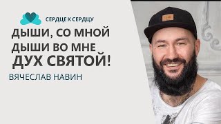 ДЫШИ СО МНОЙ, ДЫШИ ВО МНЕ...Вячеслав Навин