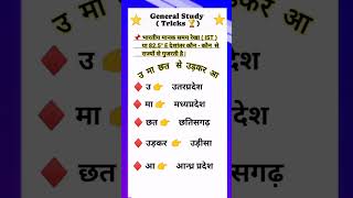 #shorts || भारतीय मानक समय रेखा ( IST ) या 82.5° E देशांतर कौन - कौन  से  राज्यों से गुजरती है |