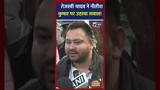 Tejashwi Yadav ने Nitish kumar को लेकर पूछे ये तीखे सवाल