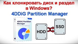 Как клонировать диск и раздел в Windows ?  - 4DDiG Partition Manager