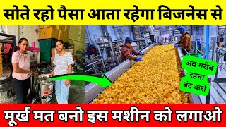 सोते रहो पैसा आता रहेगा इस बिजनेस से ✅| Chips Making New Business Ideas 2024 India | Laghu Udyog