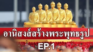 อานิสงส์สร้างพระพุทธรูป ตอนที่1