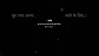 छूट गया अपना घर कागज का नोट कमाने के लिए..! #attitude #motivation #blackscreenstatus #dosti #love