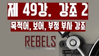 49강 강조 - 목적어, 보어, 부정 부사 강조(초급 영문법)