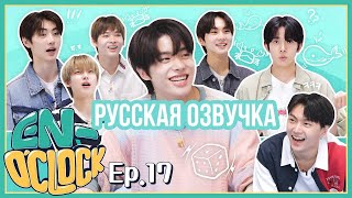 [Русская озвучка J-u] ENHYPEN - EN-O'CLOCK 17 эпизод