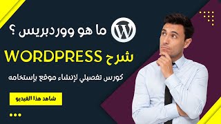 شرح ووردبريس بشكل كامل مع الاعدادات للمبتدئين وانشاء وتصميم موقع باستخدامه