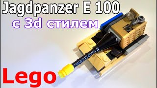 Лего мини танк Jagdpanzer E 100 с 3d стилем (самоделка из лего)