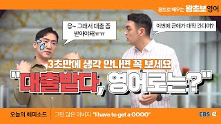 은행과 관련된 영어표현, "대출받다" 가장 쉽게 말해볼까요? #왕초보영어 제1674회