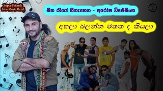 Suranganawi - සුරංගනාවී - Super Friend Old Live Show Song - Best Sound - Arosha Wijesinghe