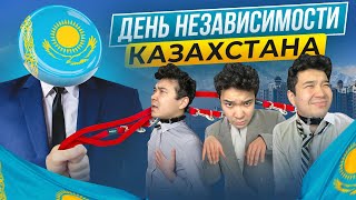 Что такое НЕЗАВИСИМОСТЬ? / НЕЗАВИСИМ ЛИ КАЗАХСТАН?