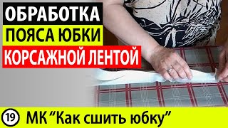 Пояс юбки. Обработка пояса юбки корсажной лентой. МК - Как сшить юбку