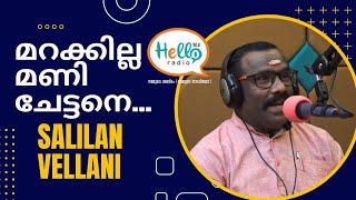 മണി ശീലുകൾ ... മരിക്കാത്ത മണിയുടെ ജീവനുള്ള പാട്ടുകളുമായി സലിലൻ വെള്ളാനി