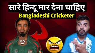 सारे हिन्दू खत्म कर देना चाहिए दुनिया से | Bangladeshi Cricketer Statement