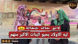 ونستنا | ليه الاولاد بحبو البنات الاكبر منهم ؟ لانو خاله شغالة 😉