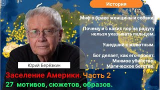 Берёзкин Ю.Е.| Ч.2. Заселение Америки. 27 мотивов, сюжетов, мифов. Ирокезы и Алгонкины. База данных.