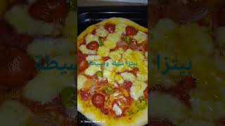 #بيتزا ساهلة وبسيطةفي نتناول الجميع 🍪🍕🍕🍕🌶️🍅👌