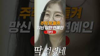 주작 딱 들켜 망신 당한 연예인 TOP3