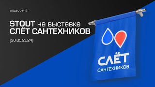 STOUT на Слёте сантехников