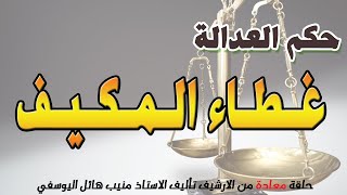 غطاء المكيف ! حلقة قديمة ومعادة من الارشيف