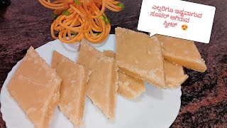 ಮನೆಯಲ್ಲಿ 7 ಕಪ್ ಬರ್ಫಿ ಮಾಡುವ ವಿಧಾನ | Barfi sweet recipe in kannada