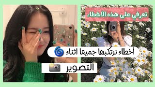 اخطاء ترتكبونها يوميا أثناء التصوير 📸❌ || تصحيح هذه الأخطاء ✅