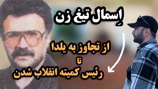 اِسمال تیغ زن؛ شروری که همه کاره ی مملک‌شد کی‌بود