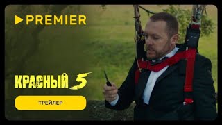 Красный 5 — трейлеры | Official Trailer |