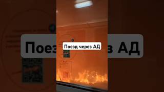 Поезд через ад #shorts #поезд #2024 #рекомендую