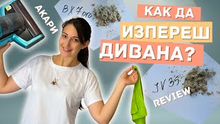 ✅ Чист Диван + ✅ JIMMY прахосмукачките против АКАРИ = НАЙ-ПОДРОБНОТО REVIEW + моят стик от Levoit