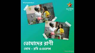 #তোমাদেররাণী । সোম-রবি 6:00 PM #TomaderRani #StarJalsha #স্টারজলসা #sumoncreation2.0 #durjani #rani