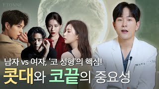 남자는 콧대, 여자는 코 끝! 남녀 코성형의 핵심 포인트💯