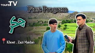 Afghanistan-Khost province Beauty Area | First Program