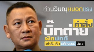 ท่านวิษณุกัดแรง พร้อมชี้แจง -คำสั่งบิ๊กต่าย 'ผิดปกติ' | ไม่มีใครเค้าทำกัน 3คำสั่ง1วัน มหัศจรรย์ สตช.