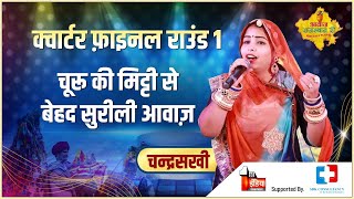 म्हारा जलाला बिलाला||Chandrasakhi का दिल को छू देने वाला परफॉरमेंस||Folk song||Awaz Rajasthan Ri||