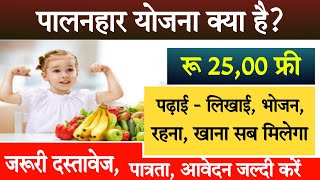 पालनहार योजना | अब सरकार करेगी बच्चों का पालन पोषण || Palanhar yojana kya hai