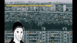 Черниковская Хата - Ставлю на зеро 1 ЧАС/ 1 HOURS