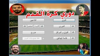 برنامج دوري كرة القدم | برنامج خاص بالاداريين في مجال كرة القدم