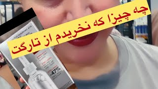 Guess what did I buy from target (حدس بزنيد چيا از فروشگاه تارگت خريدم)