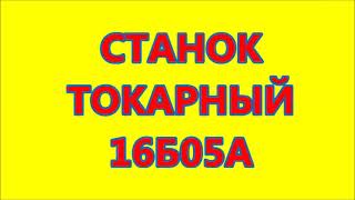 СТАНОК ТОКАРНЫЙ 16Б05А