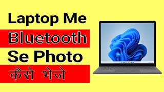 Laptop Me Bluetooth Se Photo Kaise Bhaje | Mobile Se Laptop Me Bluetooth Se photo Kaise send kare