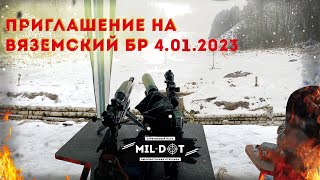 Приглашение на Вяземский Бенчрест 4,01,2023