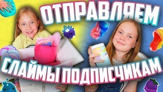 Отправляем СЛАЙМЫ Подписчикам / СЛАЙМЫ для Подписчиков