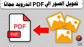 كيف احول الصور لملف PDF اندرويد سامسونج