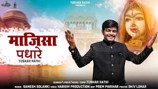 माजीसा पधारे ॥ Majisa Padhare ॥ New Majisa Bhajan 2023 ॥ Tushar Rathi ॥ #majisabhajan