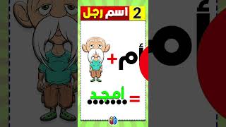 الغاز للاذكياء فقط | خمن الاسم من الايموجي 👀⏰❓#shorts