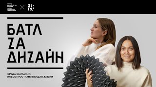 Батл za Дизайн || Среда обитания. Мебель, интерьеры, новые сценарии жизни